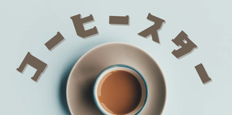 コーヒースター